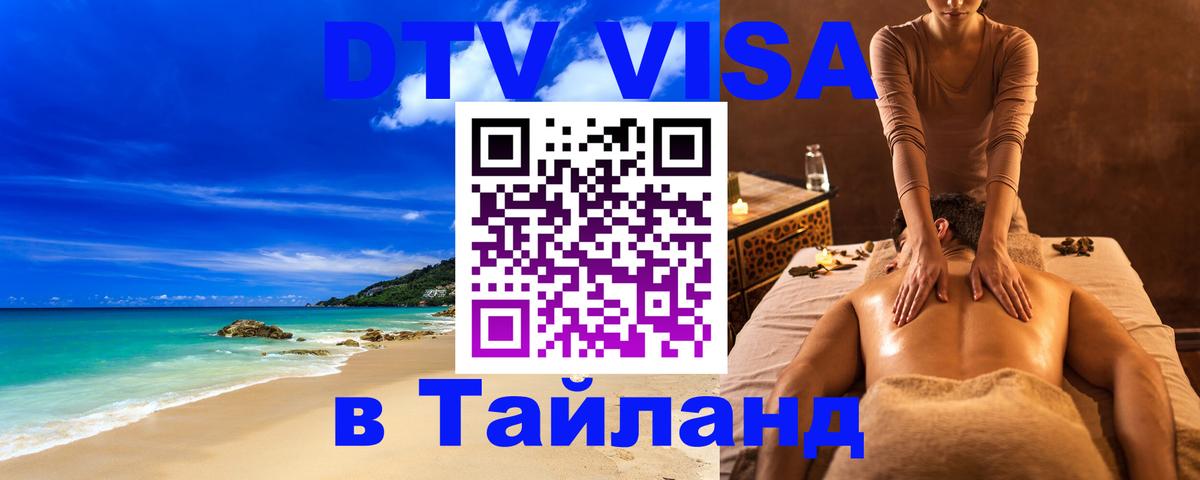 Оформление DTV визы под ключ: стоимость и тарифы, только загранпаспорт - Чиангмай  20.11.2025 