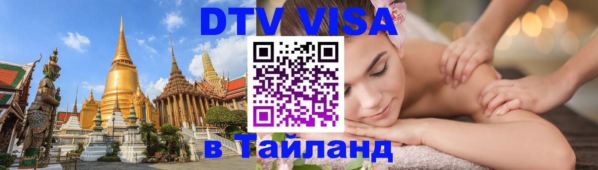 Купить DTV визу в Таиланд 