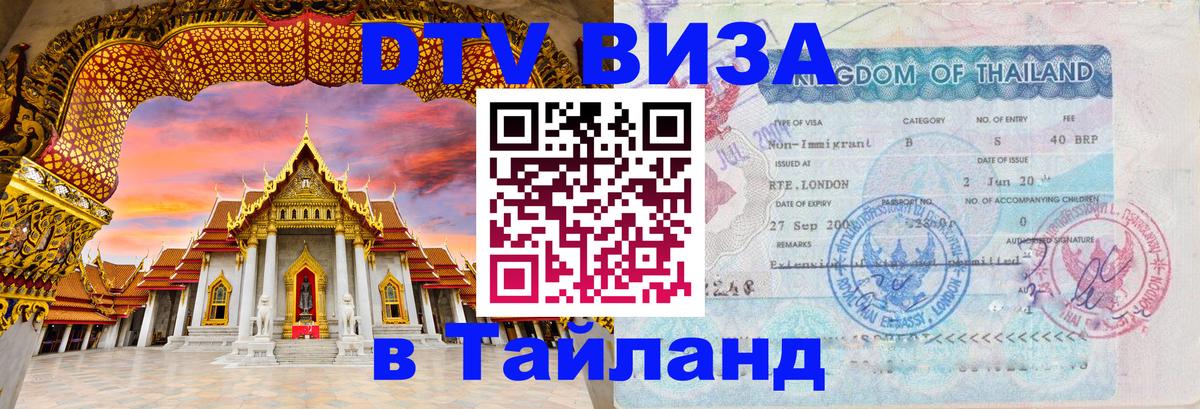 DTV (ДТВ) visa Таиланд Чиангмай DTV (ДТВ) visa Таиланд Чиангмай