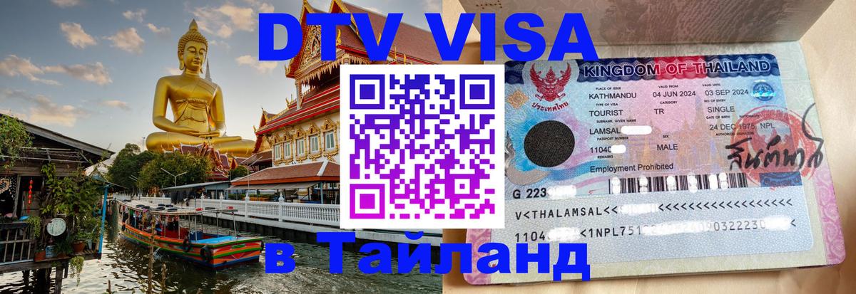 DTV Visa Thailand — прайс и условия, виза без дополнительных документов - Чиангмай  05.10.2025 